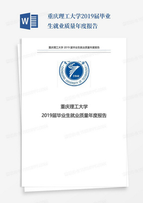 重庆理工大学2019届毕业生就业质量年度报告