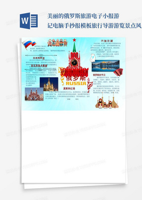 美丽的俄罗斯旅游电子小报游记电脑手抄报模板旅行导游游览景点风光板