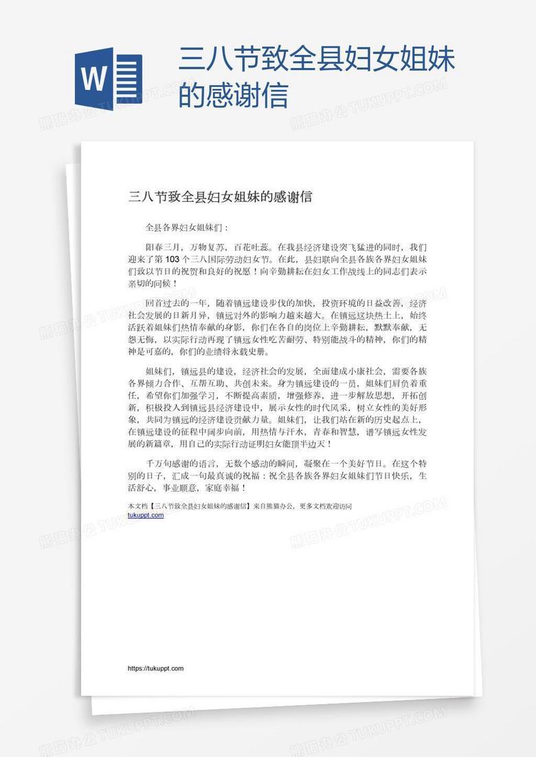 三八节致全县妇女姐妹的感谢信