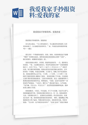 我爱我家手抄报资料:爱我的家