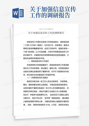 关于加强信息宣传工作的调研报告