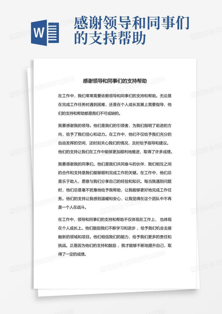 感谢领导和同事们的支持帮助Word模板下载_编号lbbywrmd_熊猫办公