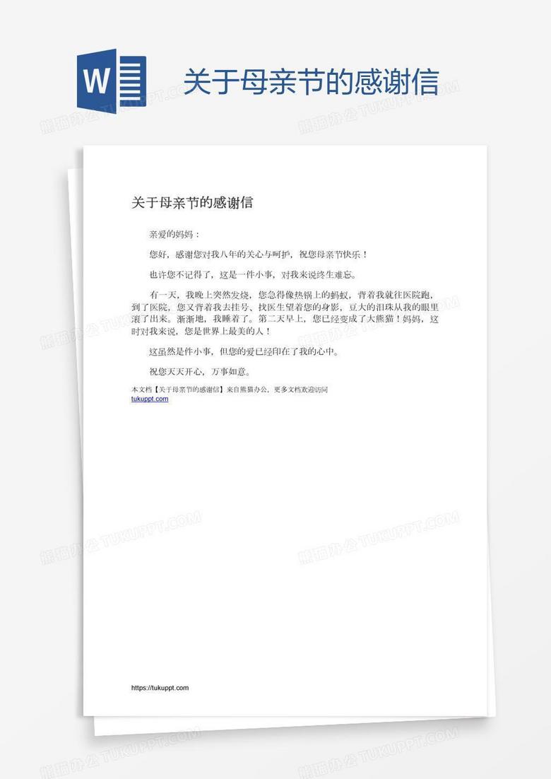 关于母亲节的感谢信