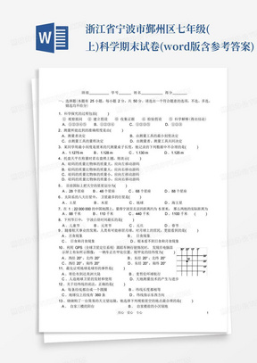 浙江省宁波市鄞州区七年级(上)科学期末试卷(word版含参考答案)