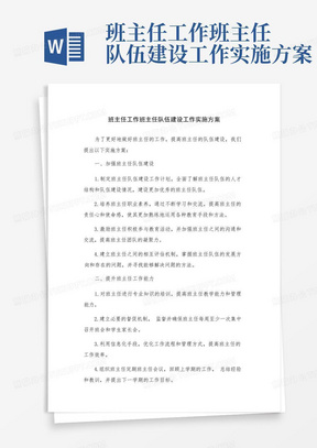 班主任工作班主任队伍建设工作实施方案