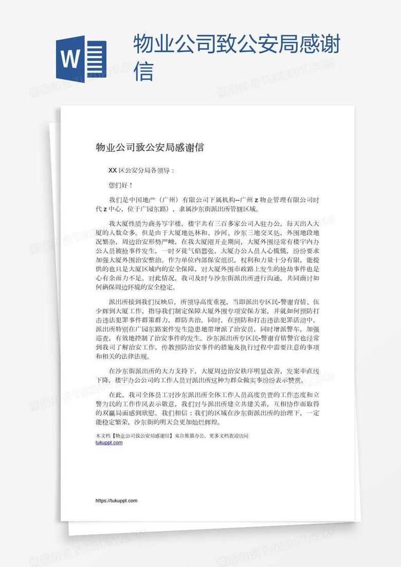 物业公司致公安局感谢信