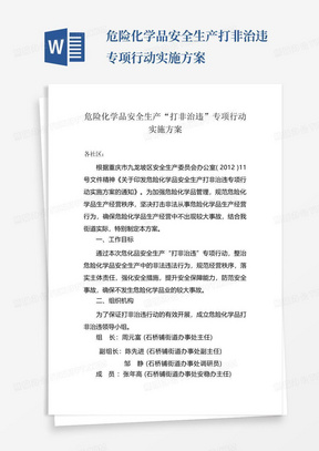 危险化学品安全生产打非治违专项行动实施方案