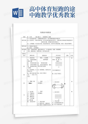 高中体育短跑的途中跑教学优秀教案