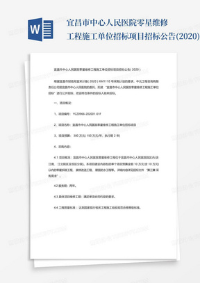 宜昌市中心人民医院零星维修工程施工单位招标项目招标公告(2020)_百