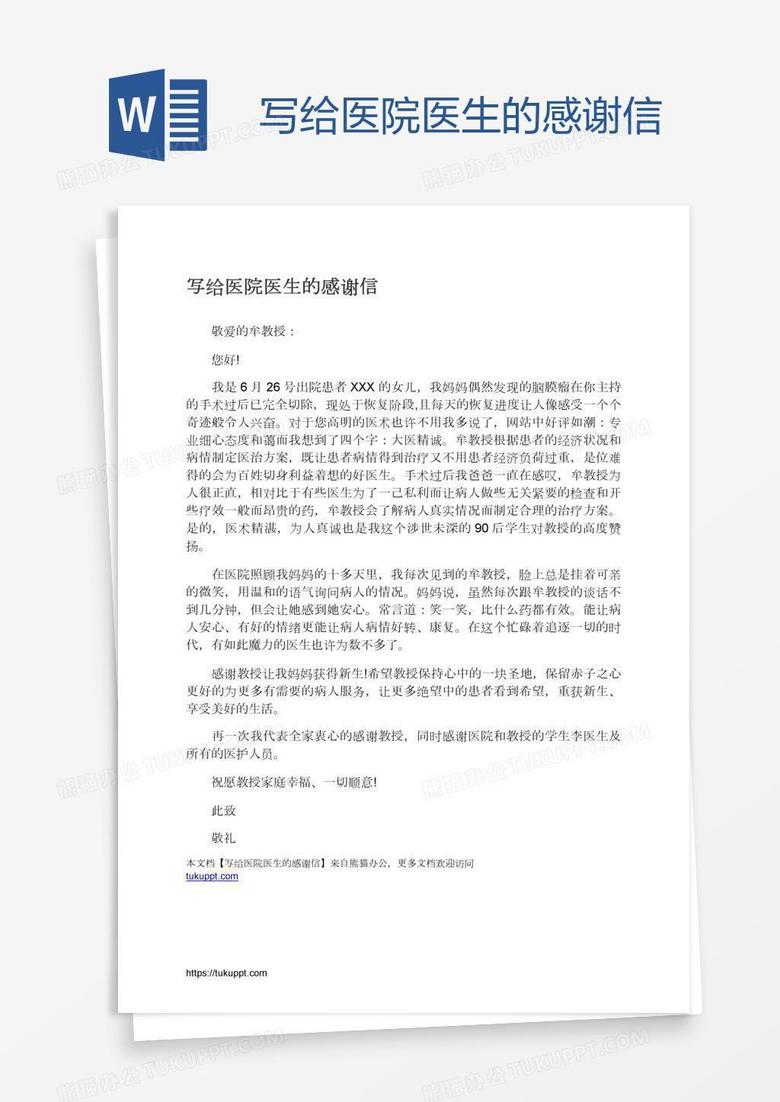 写给医院医生的感谢信