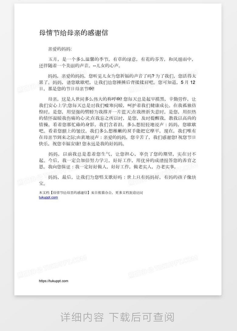 母情节给母亲的感谢信word模板下载 熊猫办公
