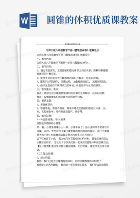 北师大版六年级数学下册圆锥的体积教案设计