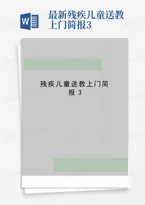 最新残疾儿童送教上门简报3