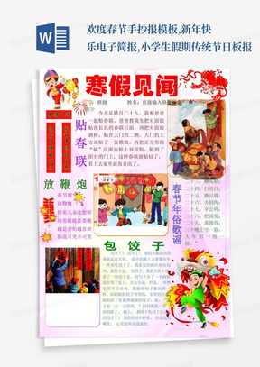 欢度春节手抄报模板,新年快乐电子简报,小学生假期传统节日板报