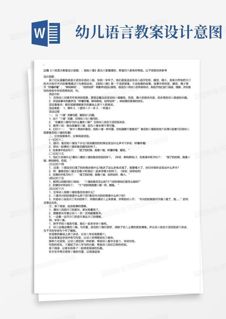 小班语言教案设计意图::我和小猪Word模板下载_编号qbdrgexq_熊猫办公