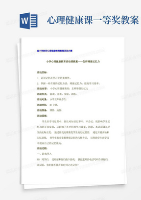 (省小学教师心理健康教育教育活动大赛一等奖)心理健康教育活动课—怎样增强记忆力教案