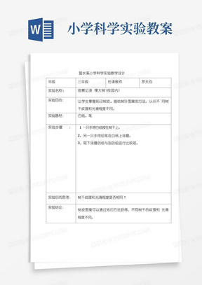 小学科学实验教学设计