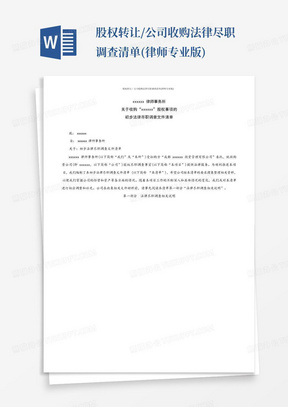 股权转让/公司收购法律尽职调查清单(律师专业版)-