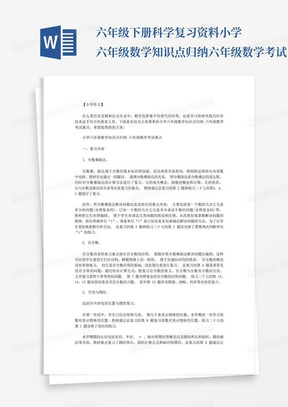 六年级下册科学复习资料小学六年级数学知识点归纳六年级数学考试