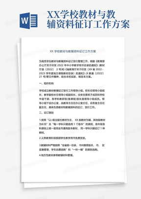 XX学校教材与教辅资料征订工作方案