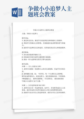 争做小小追梦人主题班会教案