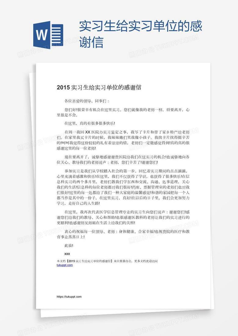 实习生给实习单位的感谢信