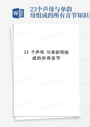 23个声母与单韵母组成的所有音节知识讲解