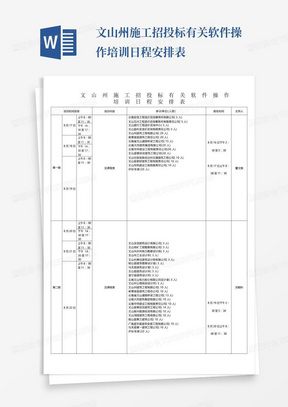 文山州施工招投标有关软件操作培训日程安排表