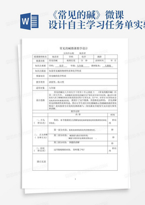 《常见的碱》微课设计自主学习任务单实验单