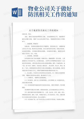 物业公司关于做好防汛相关工作的通知