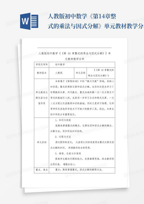 人教版初中数学《第14章整式的乘法与因式分解》单元教材教学分析_