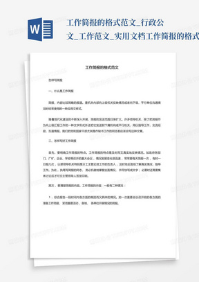 工作简报的格式范文_行政公文_工作范文_实用文档工作简报的格式范文