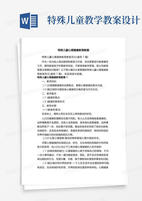 特殊儿童心理健康教育教案范文（通用7篇）