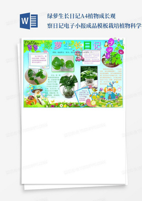 绿萝生长日记A4植物成长观察日记电子小报成品模板栽培植物科学在我身
