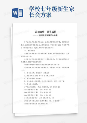 学校七年级新生家长会方案