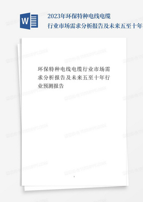 2023年环保特种电线电缆行业市场需求分析报告及未来五至十年行业预测报