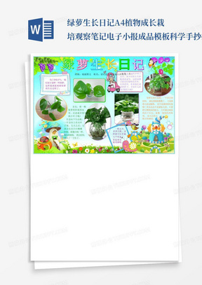 绿萝生长日记A4植物成长栽培观察笔记电子小报成品模板科学手抄报科普