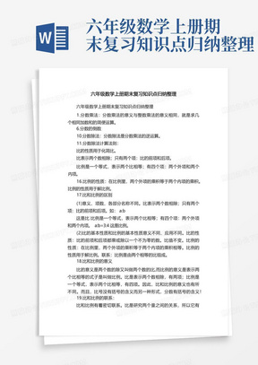 六年级数学上册期末复习知识点归纳整理