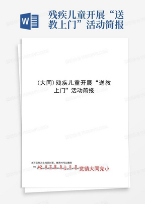 残疾儿童开展“送教上门”活动简报