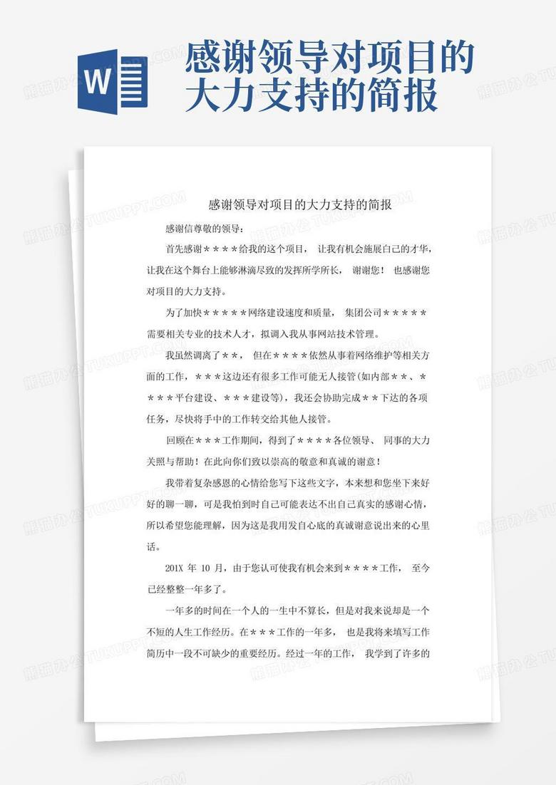 感谢领导对项目的大力支持的简报Word模板下载_编号ljoznjdv_熊猫办公