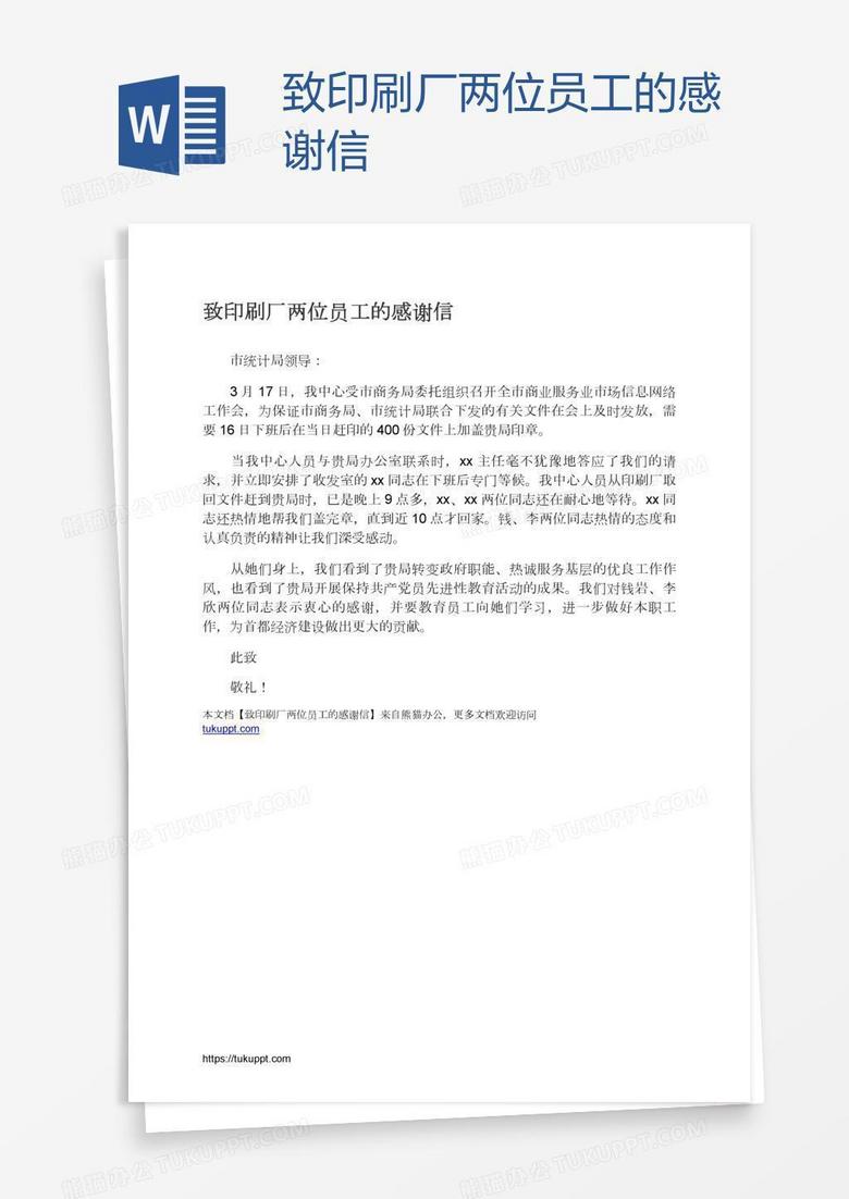致印刷厂两位员工的感谢信