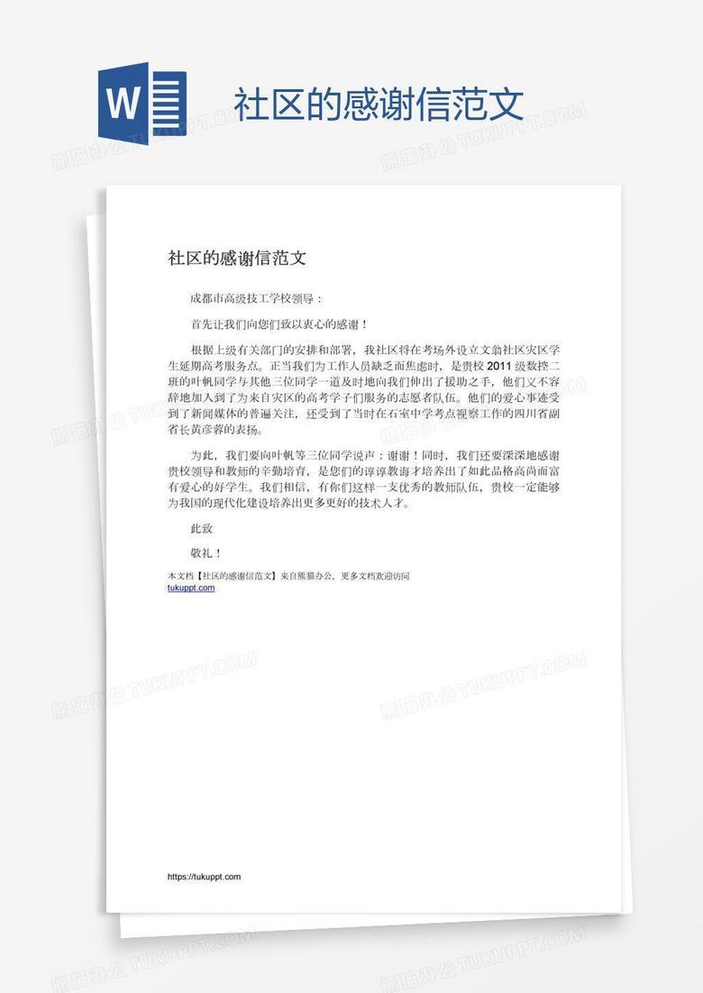 社区的感谢信范文