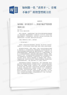 如何做一名“表里不一、旁观不袖手”的智慧型班主任