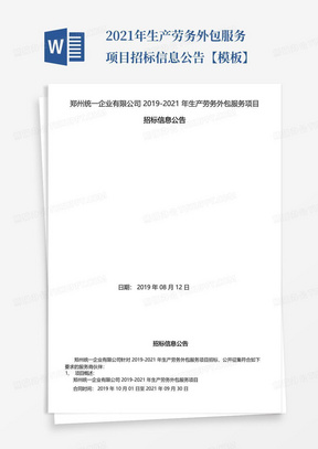 2021年生产劳务外包服务项目招标信息公告【模板】