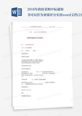 2018年政府采购中标通知书可以作为业绩评分-实用word文档(2页)_