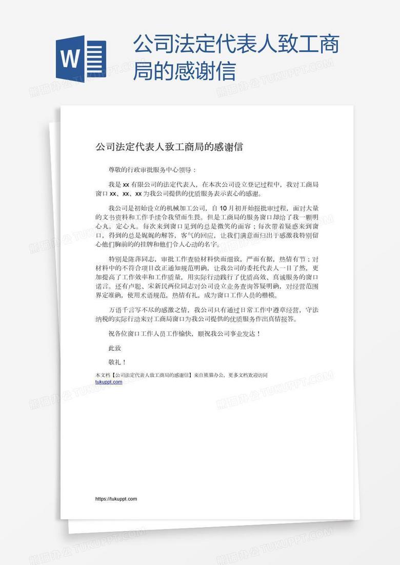 公司法定代表人致工商局的感谢信