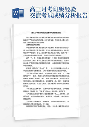 高三月考班级经验交流考试成绩分析报告