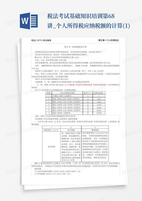 税法考试基础知识培训-第68讲_个人所得税应纳税额的计算(1)