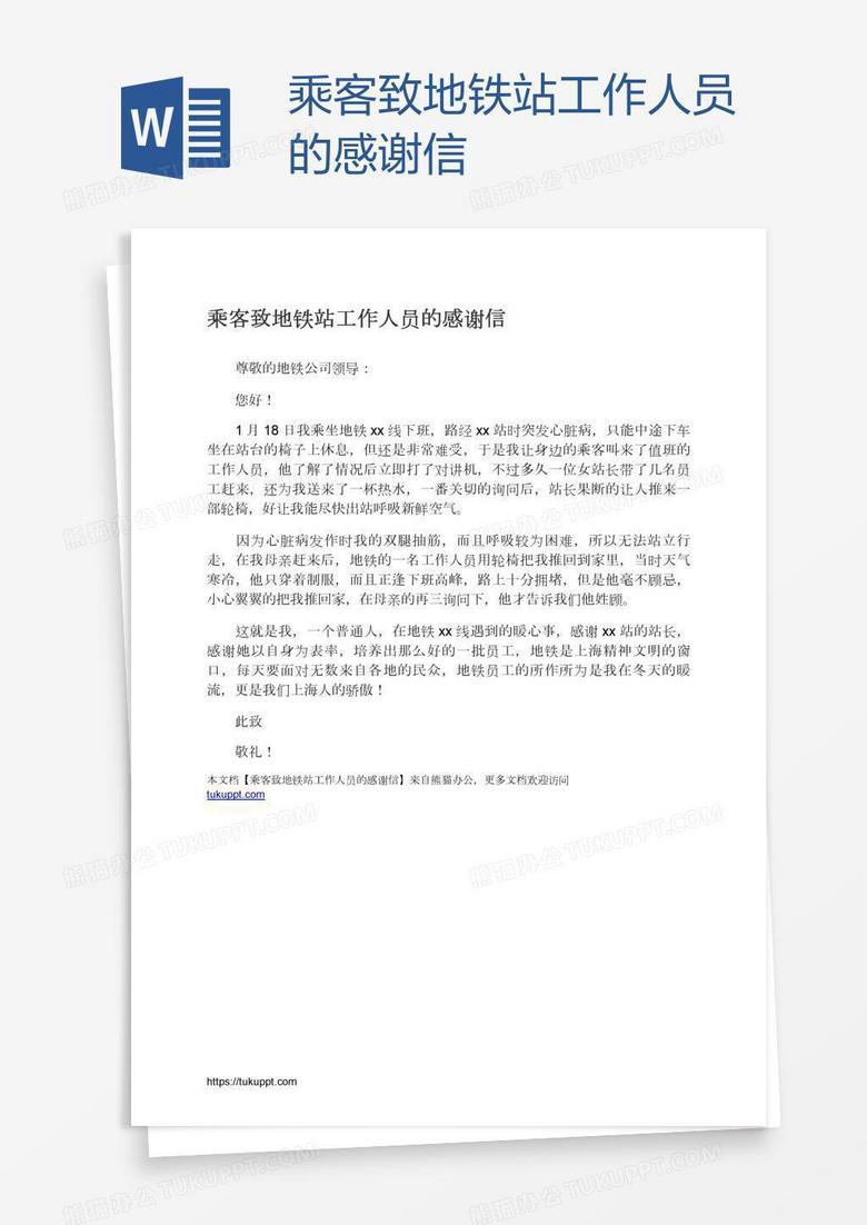 乘客致地铁站工作人员的感谢信