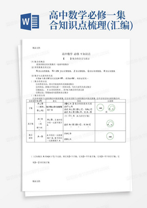 高中数学必修一集合知识点梳理(汇编)